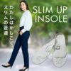 スリムアップインソール