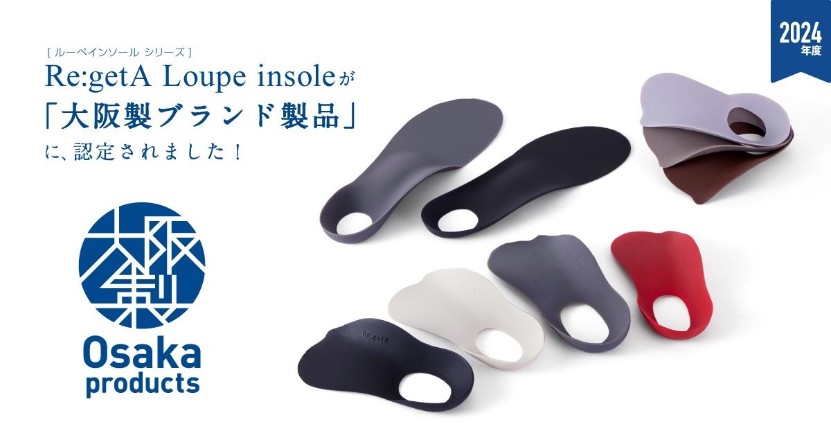 リゲッタのインソール