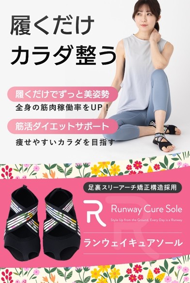 ランウェイキュアソール