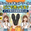 ランウェイキュアソールはどこで売ってる