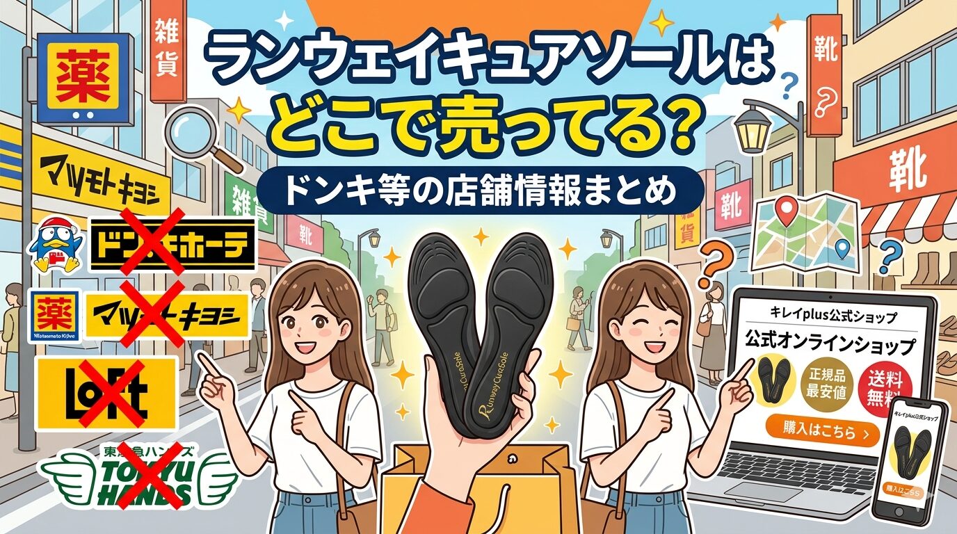ランウェイキュアソールはどこで売ってる