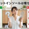 ダイエットインソールは痩せない