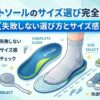 ピットソールのサイズ選び