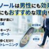 ピットソールの男性の効果