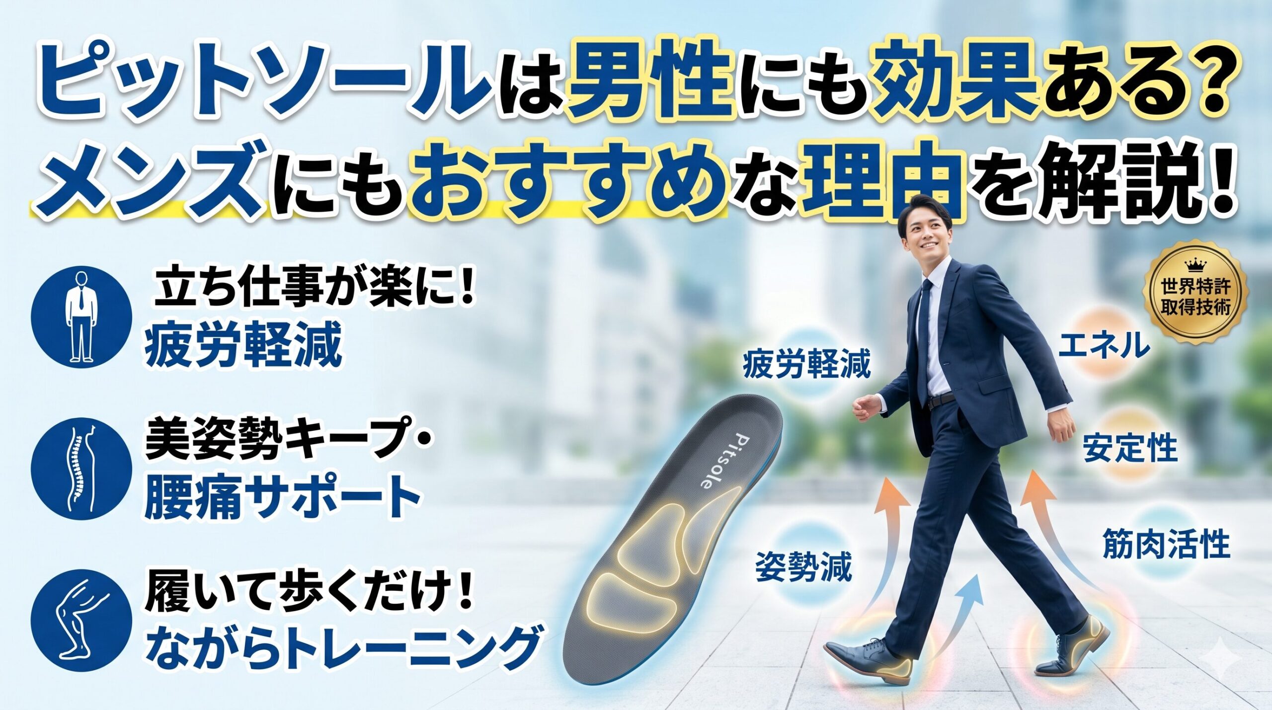 ピットソールの男性の効果