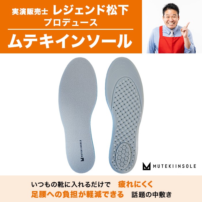 ムテキインソール